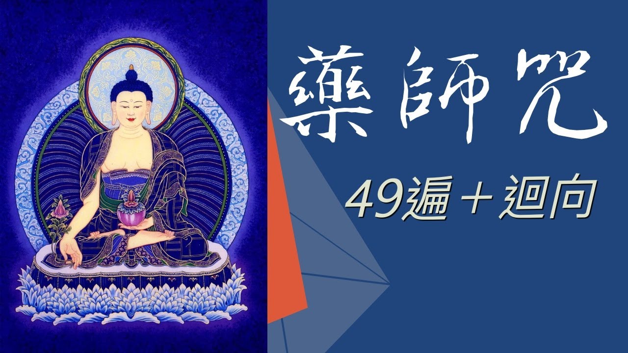 除離病苦  身心健康 #藥師咒49遍 #迴向文    #南無消災延壽藥師佛 #Healing_Buddha #Medicine_Mantra  #萬佛城