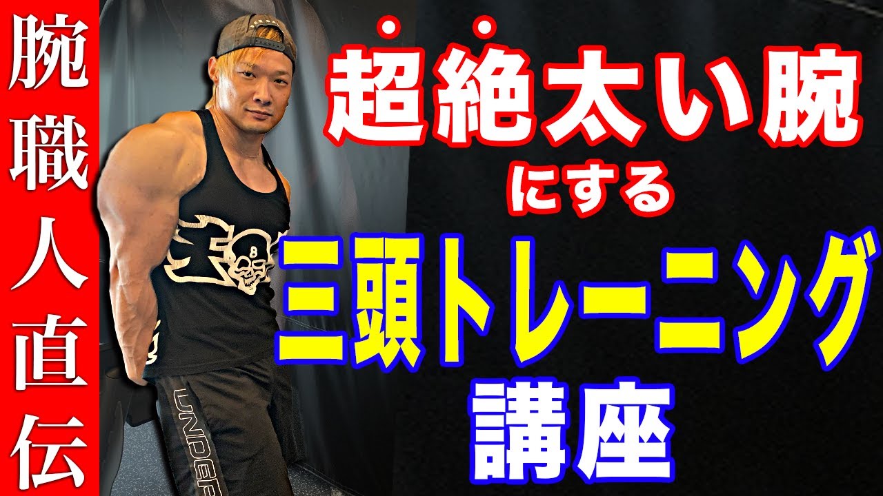 三頭は3種類やれ！【腕を太くするため】の三頭トレーニング講座！