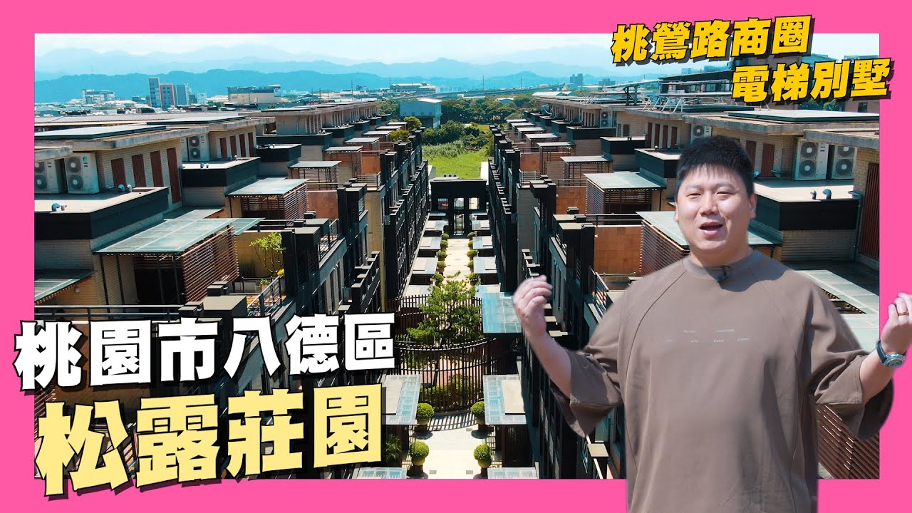 【35線上賞屋】☛桃園市八德區-松露莊園 | 桃園市後站 | 豪華電梯別墅 | 鳳鳴車站 | 鳳鳴重劃區 | 北北桃生活圈 | 鶯桃福德站☚