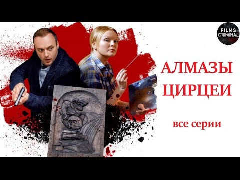 Старинное панно втягивает девушку-реставратора в круговорот преступлений. Алмазы Цирцеи -все серии.