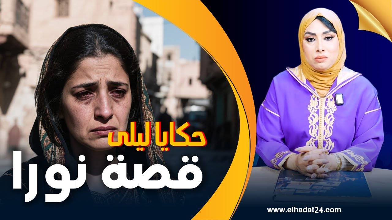 حكايا ليلى..فضيحة نورا..صدمة العمر و أكبر شوهى...