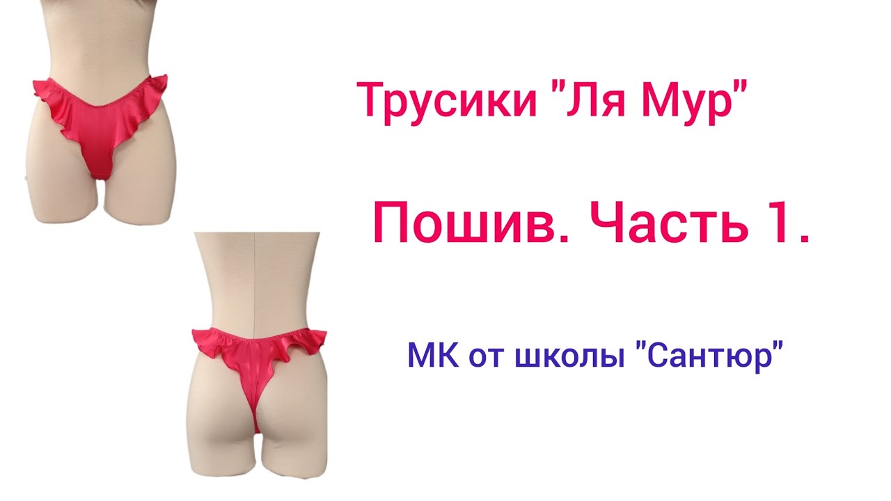 Трусики с крылышками. Трусики с воланами. Трусики зефирки. Бесплатная ...