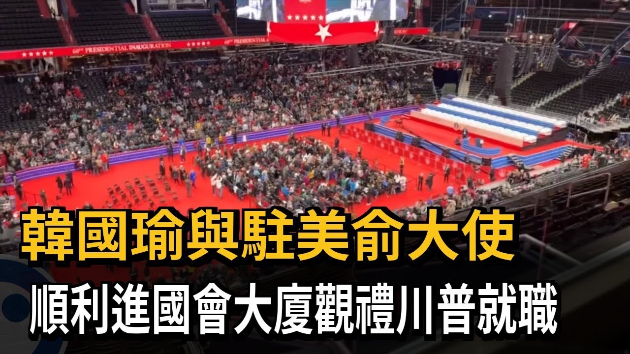 韓國瑜與駐美俞大使　順利進國會大廈觀禮川普就職－民視新聞