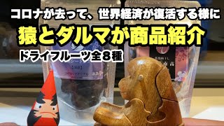 「ドライフルーツ」全8種商品紹介