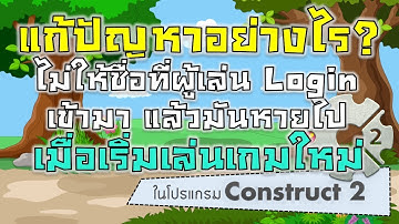 วิธีแก้ปัญหาเมื่อผู้เล่น Login ชื่อเข้ามาแล้ว แต่พอรีสตาร์ทเกมแล้วชื่อหายใน Construct 2