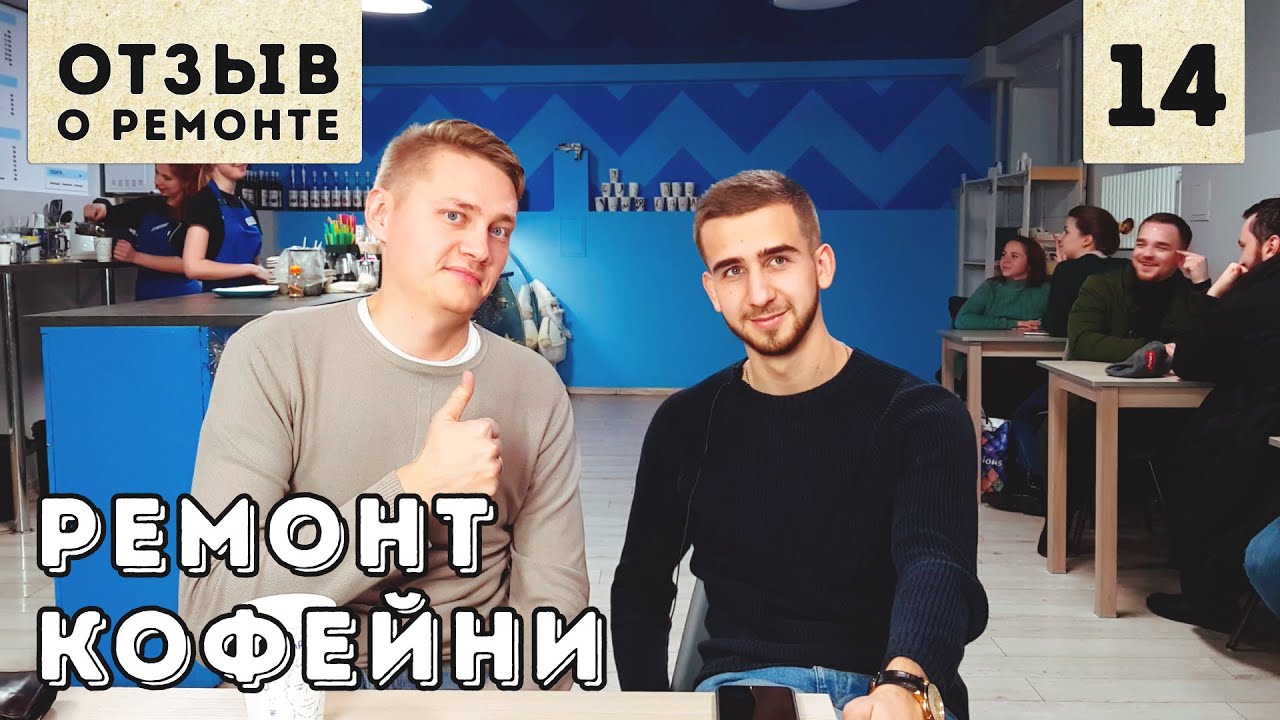 Отзыв о ремонте кофейни / Крафтовый ремонт #14