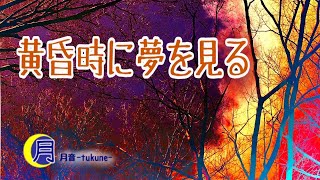 【オーディオドラマ】『黄昏時に夢を見る』(脚本／久光真央)【オリジナル】