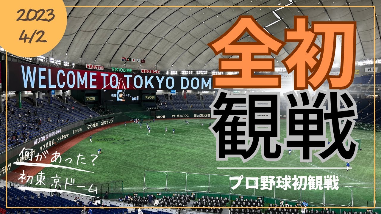 グランドウイングを満喫。初プロ野球観戦の記録 初東京ドーム 何から何 