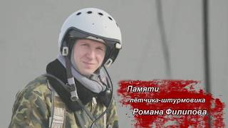 Песня «Памяти лётчика-штурмовика Романа Филипова» - автор-исполнитель Евгений Бунтов Песня «Памяти лётчика-штурмовика Романа Филипова» - автор-исполнитель Евгений Бунтов