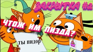 ТРИ ЕБАНАТА ЗАКРЫТКА #2 RYTP