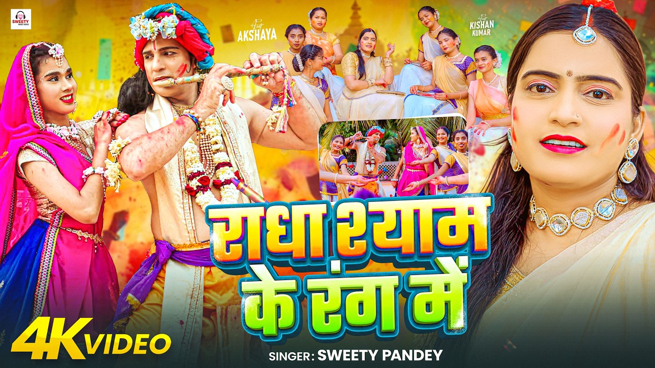 #Video - राधा श्याम के रंग में | Sweety Pandey | Akshaya & Kishan | Radha Krishna Holi New Song 2026