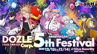 ドズル社の配信のサムネイル画像