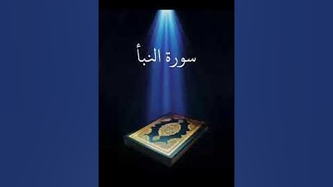 سورة النبأ عبدالله بصفر المعلم