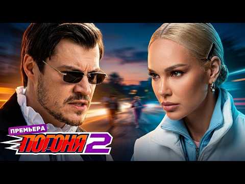Погоня: 2 Сезон, Выпуск 3 | ПРЕМЬЕРА