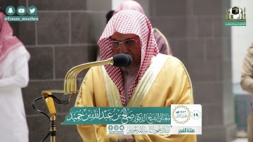 تلاوة معالي الشيخ د.#صالح_بن_حميد​ من صلاة الفجر 19 جمادى الأولى 1442هــ.
