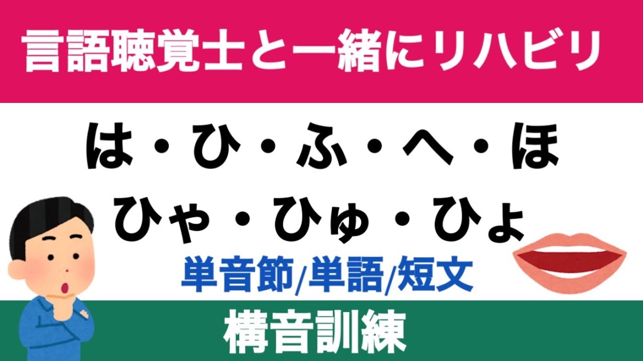第194回【言語聴覚士と一緒にリハビリ】構音訓練：は行・ひゃひゅひょ（音節・単語・短文）