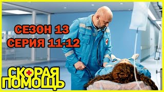 картинка: Сп сезон 13 серия 11-12 | Скорость важнее точности | 2025 #1080p
