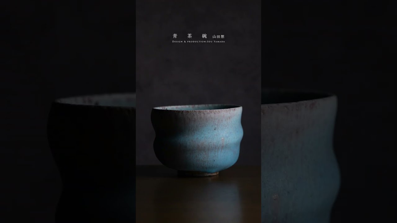 陶芸家：山田想さんの「青茶碗」/Blue Matcha Bowl /ceramic artist