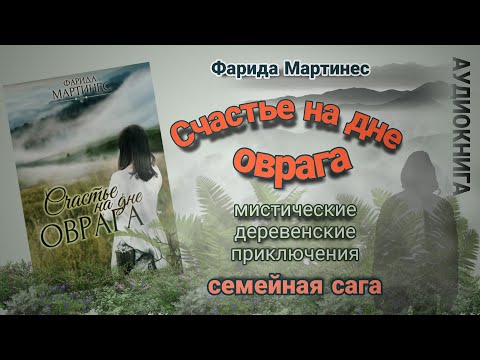 Аудиокнига семейная сага