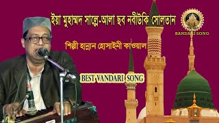 ইয়া মুহাম্মদ ছাল্লে-আলা ছব নবীউকি সোলতান | Vandari Song | সেমা মাহফিল | bandari gan | QWAALI SONGS
