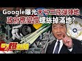 【全集】Google竟曝光我天弓三飛彈陣地！政府應變慢…螺絲掉滿地！？-黃暐瀚 徐巧芯 單厚之 蔡正元 徐俊相《57爆新聞》20240313