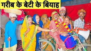 गरीब के बेटी के बियाह 💞 chunalal dhorba comedy 2024 #maithili_comedy_dhorba #chunalal