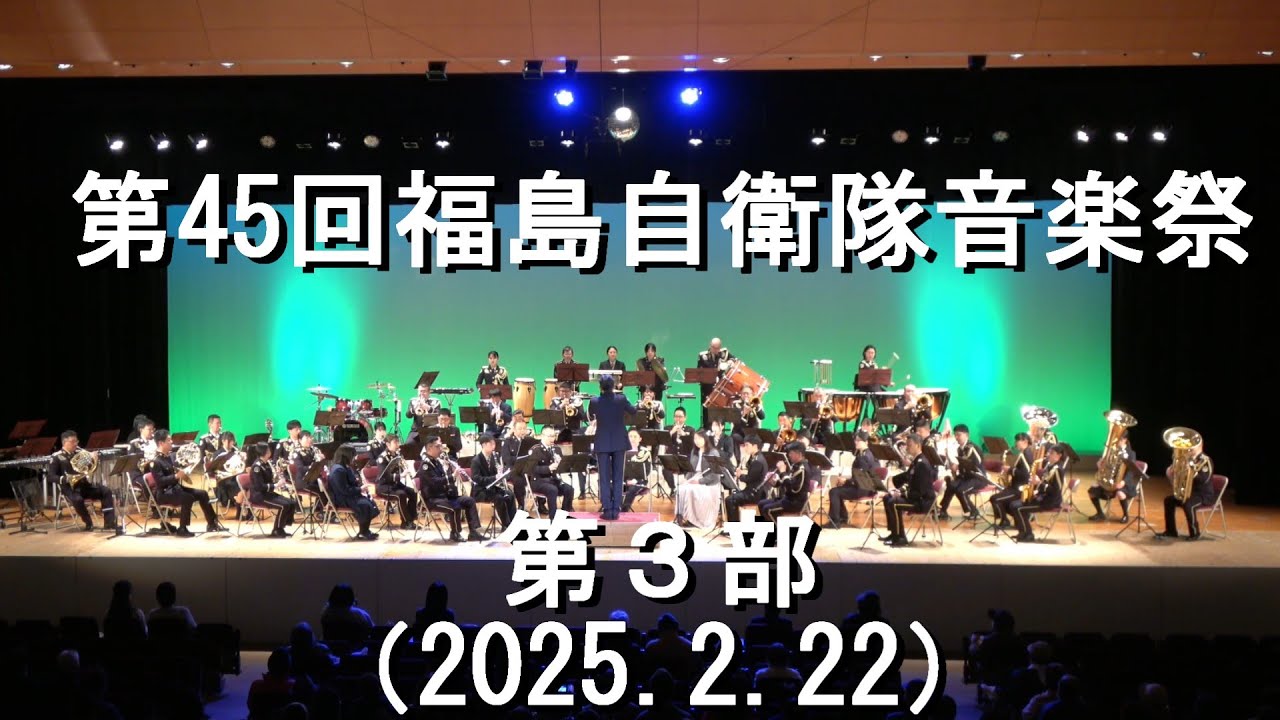 第45回福島自衛隊 音楽祭』第3部 合同演奏 - YouTube
