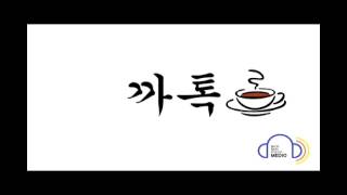 톡톡톡E02 20131112