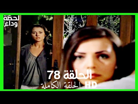 مسلسل لحظة وداع الحلقة 78 HD مدبلج 