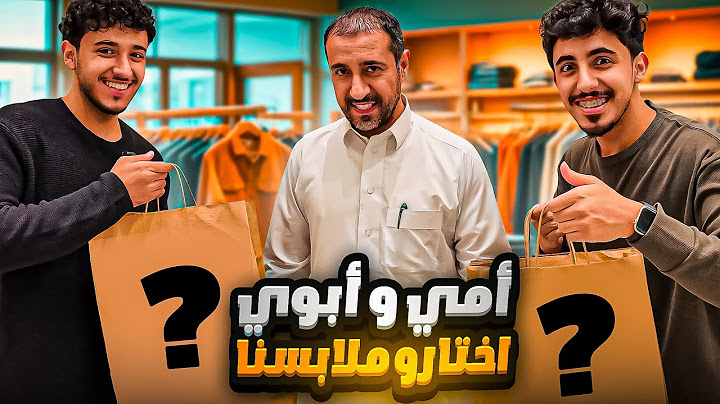 اشترينا ملابس على ذوق ابوي وامي وراح يقيمون 3 اشخاص مجهولين!