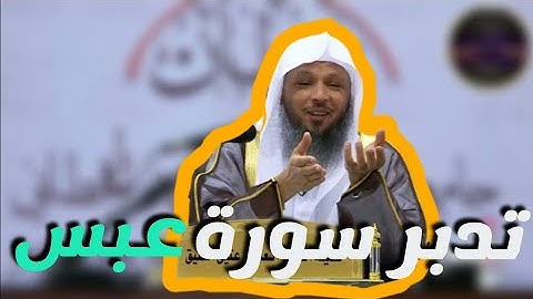 تدبر سورة عبس سعد العتيق