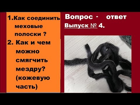 Как смягчить мездру норки в домашних условиях