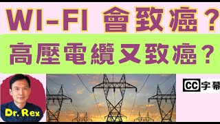 wi-fi 以及高壓電纜是否會致癌? Will wi-fi and high voltage lines cause cancer
