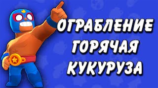 Brawl Stars - Full Game Walkthrough | Ограбление - Горячая кукуруза (Прохождение)