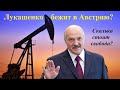 Новые санкции для Беларуси. Лукашенко сбежит в Австрию?