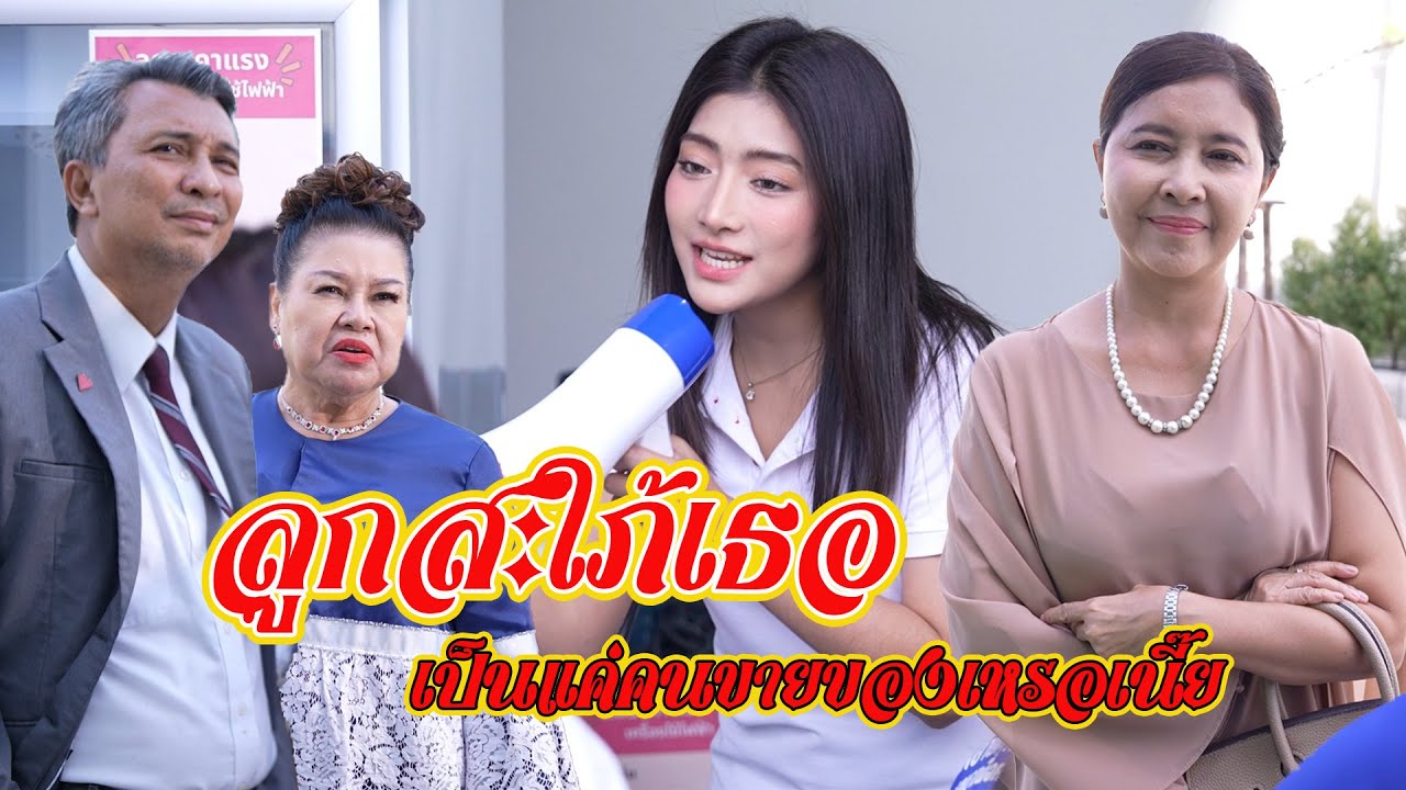 ลูกสะใภ้เธอ เป็นแค่คนขายของเหรอเนี่ย | Lovely Family TV