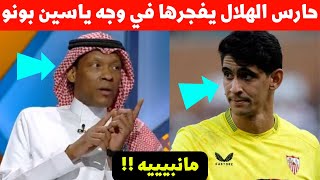 عاجل حارس الهلال يصدم ياسين بونو بتصريح غير متوقع لن تصدق ماذا قال عن حارس المنتخب المغربي