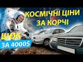 КОСМОС ЦІНИ! ЛУЦЬКИЙ РИНОК авто за 4000 5000 доларів Ланос Гольф 4 Меган 2 Астра H Шкода Тур Сценік