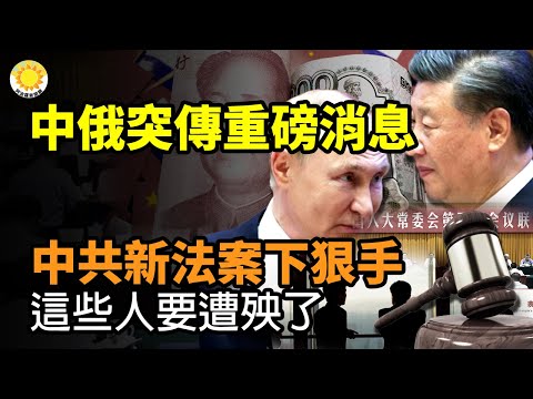 🔥中共重磅法案横空出世！这些人要遭殃了；逼疯中共！美国海军最新大动作；中俄突传重磅消息！普京消失1年多，乌军情局晒3张对比图；被美卫星抓到！中共在中印边界搞11处工程“转入地下”