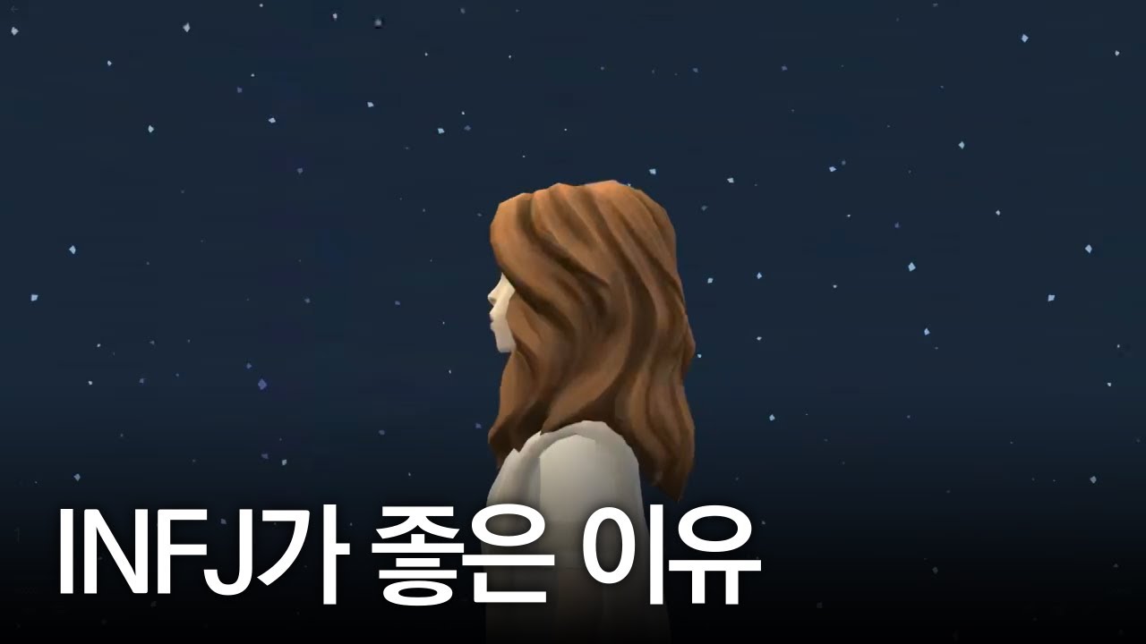 INTP이 INFJ가 좋은 이유