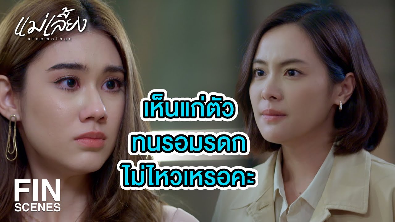 FIN |  ใครหน้าไหนก็ห้ามดาวไม่ได้ ชีวิตใครชีวิตมัน    | แม่เลี้ยง EP.6 | Ch3Thailand