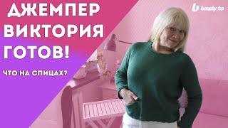 ДЖЕМПЕР &quot;ВИКТОРИЯ&quot; ГОТОВ! ПРОСТО, СТИЛЬНО! КАК ПРОДВИГАЕТСЯ СВИТЕР &quot;ЛАКШЕРИ-РВАНЬ&quot;! МУЖСКАЯ ЖИЛЕТКА!