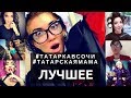 ТАТАРКА В СОЧИ - ЛУЧШЕЕ | ТАТАРСКАЯ МАМА | Гузель Шарафутдинова