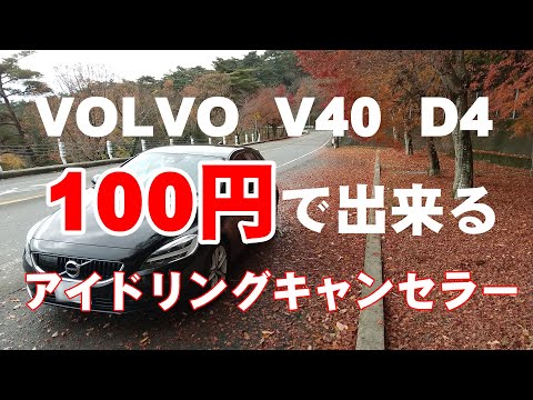「早い者勝ち」 VOLVO アイドリングストップキャンセラー ボルボ V40 アイドリングストップキャンセラー - YouTube