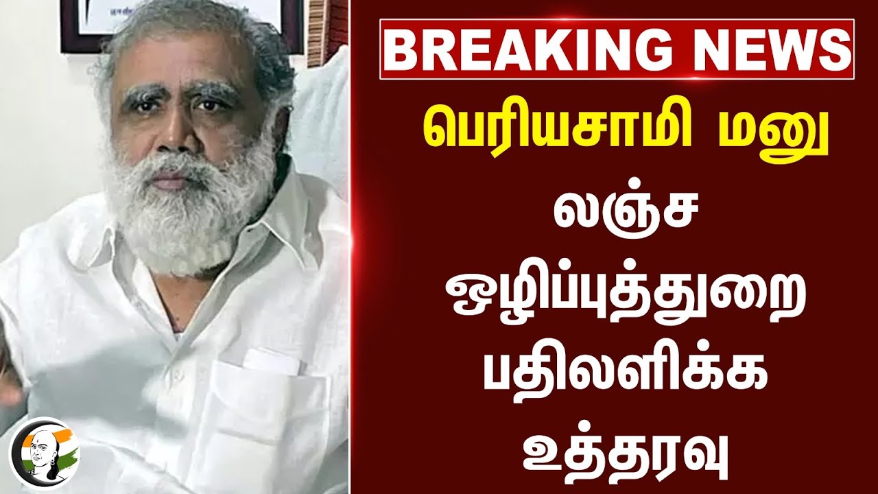 #BREAKING:  பெரியசாமி மனு.. லஞ்ச ஒழிப்புத்துறை பதிலளிக்க உத்தரவு | Highcourt | I Periyasamy