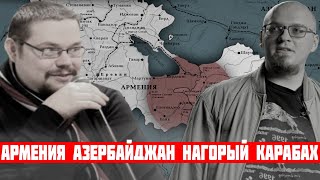 Ежи Сармат и ВатоАдмин про: Нагорный Карабах, Армению и Азербайджан!