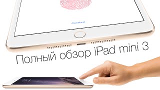 Полный обзор iPad mini 3 и сравнение с mini 2