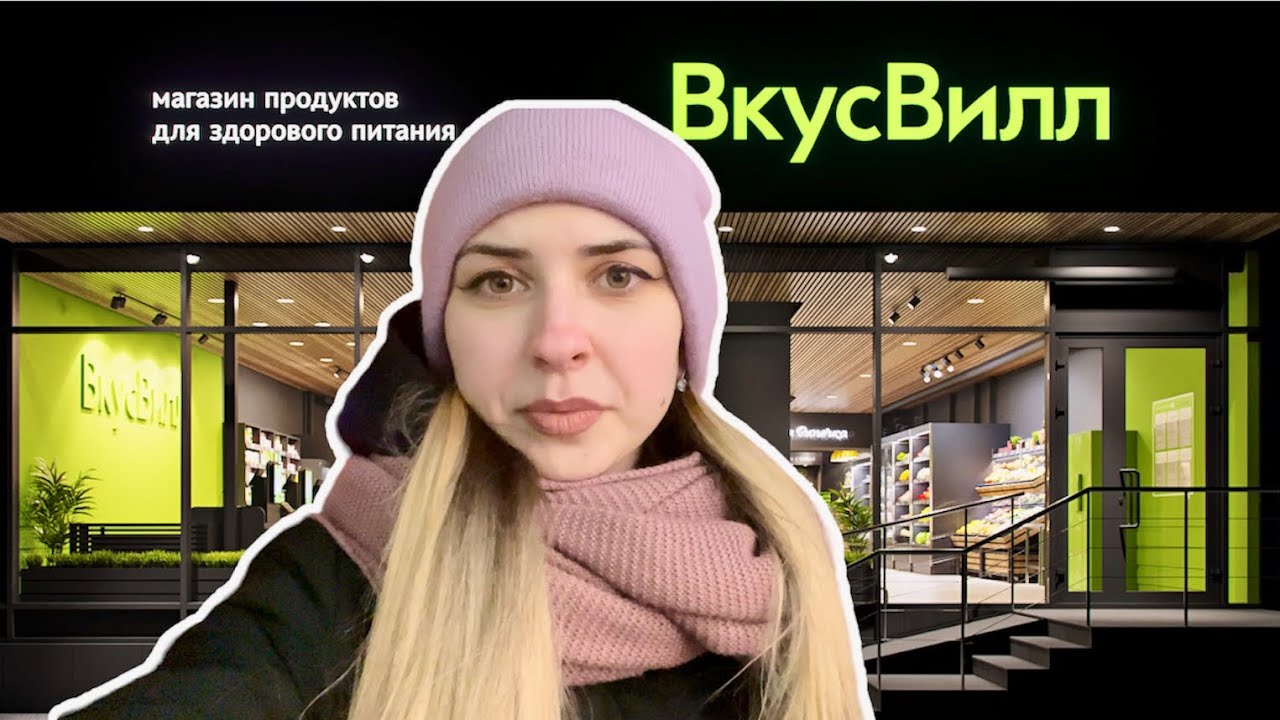 ЗАКУПКА ПРОДУКТОВ В МАГАЗИНЕ ВКУСВИЛЛ 🥬 ШОПИНГ - YouTube