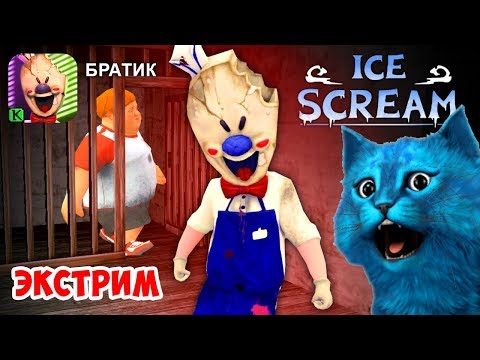 Видео: 🍦 ICE SCREAM 🍦ДЕЛАЮ КОНЦОВКУ ПРОТИВ МОРОЖЕНЩИК ЭКСТРЕМАЛЬНЫЙ РЕЖИМ ОБНОВЛЕНИЕ