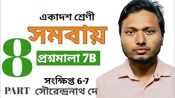 সমবায় Part 8 (Combination) প্রশ্নমালা-7B (সংক্ষিপ্ত 6-7) Class 11 Math SN Dey #ischool #imransir